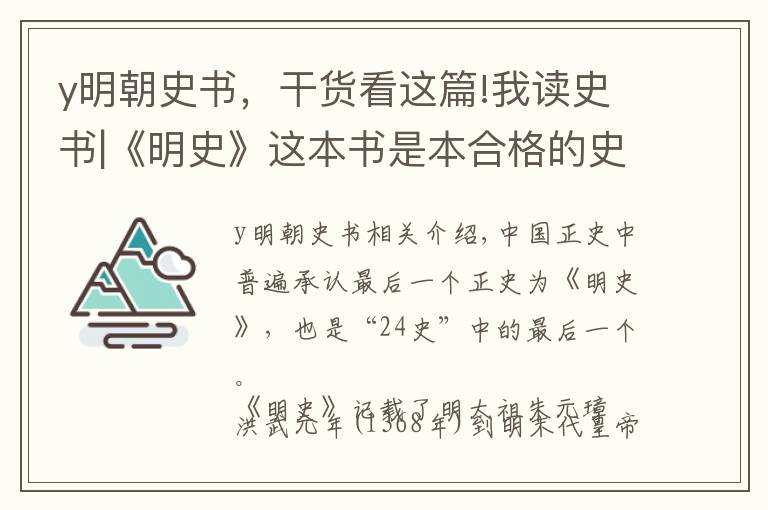 y明朝史书，干货看这篇!我读史书|《明史》这本书是本合格的史书吗？粗略谈谈我的看法