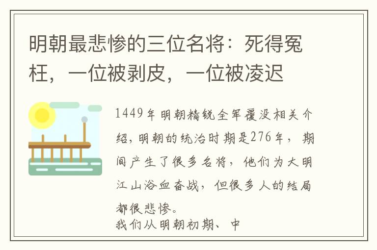 明朝最悲惨的三位名将：死得冤枉，一位被剥皮，一位被凌迟