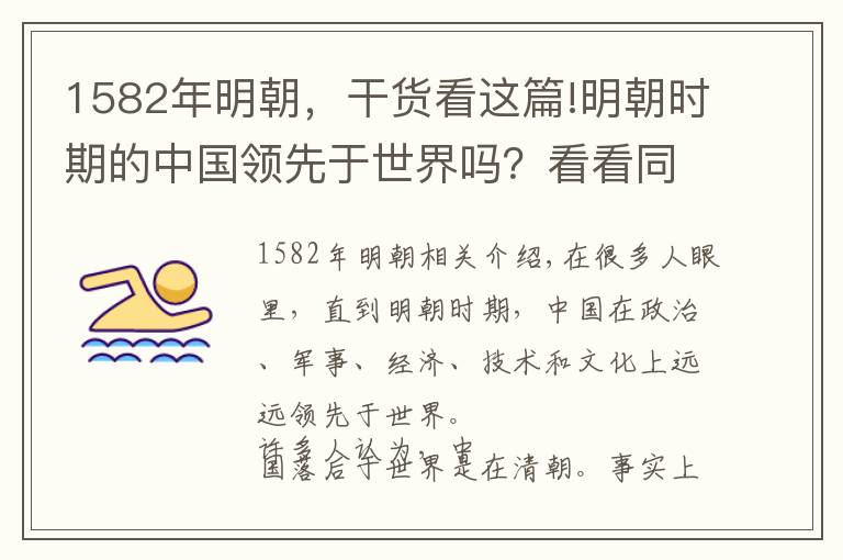 1582年明朝，干货看这篇!明朝时期的中国领先于世界吗？看看同时期的欧洲人都在做什么文章配图