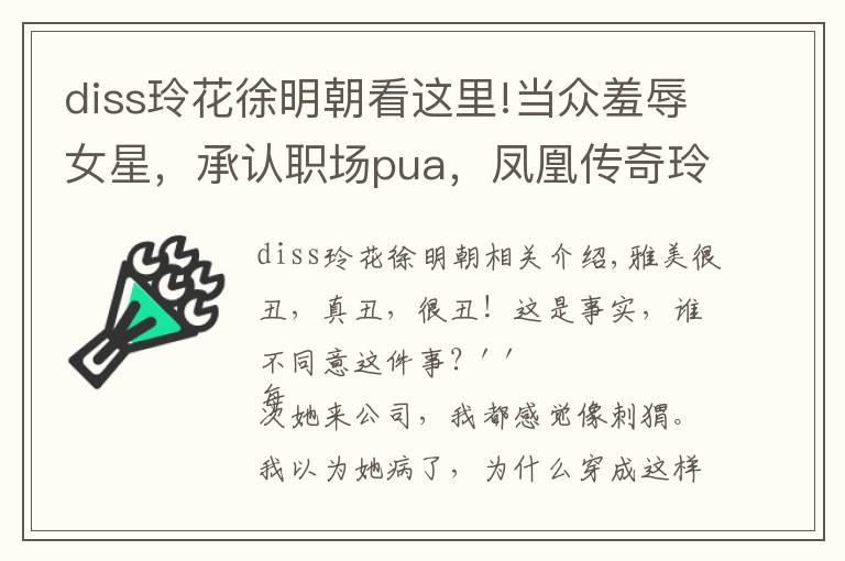 diss玲花徐明朝看这里!当众羞辱女星，承认职场pua，凤凰传奇玲花为何会看上徐明朝？