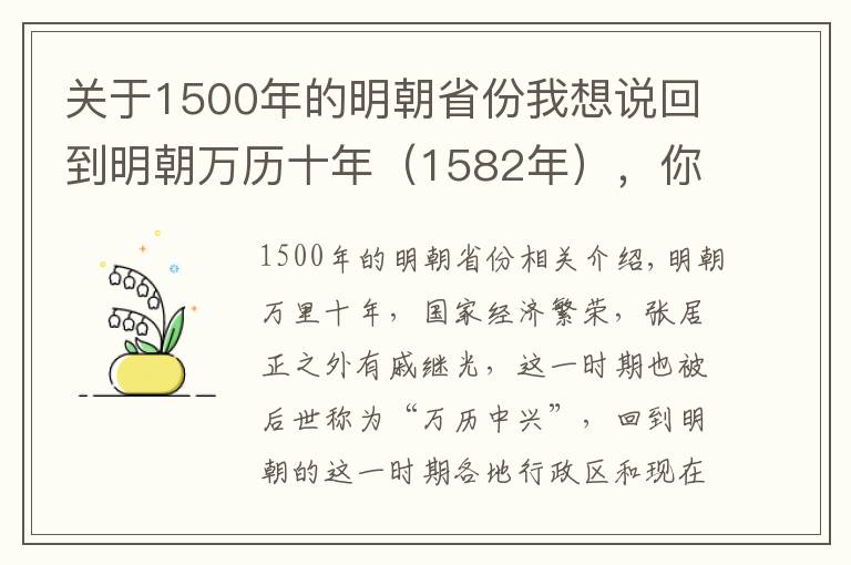 关于1500年的明朝省份我想说回到明朝万历十年（1582年），你属于哪“省”人？