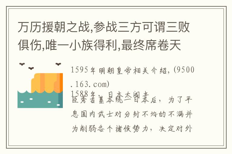 万历援朝之战,参战三方可谓三败俱伤,唯一小族得利,最终席卷天下文章配图