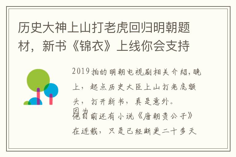 历史大神上山打老虎回归明朝题材，新书《锦衣》上线你会支持吗？