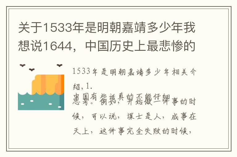 关于1533年是明朝嘉靖多少年我想说1644，中国历史上最悲惨的一年：寒冷、瘟疫，气候改变了中国