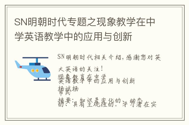 SN明朝时代专题之现象教学在中学英语教学中的应用与创新