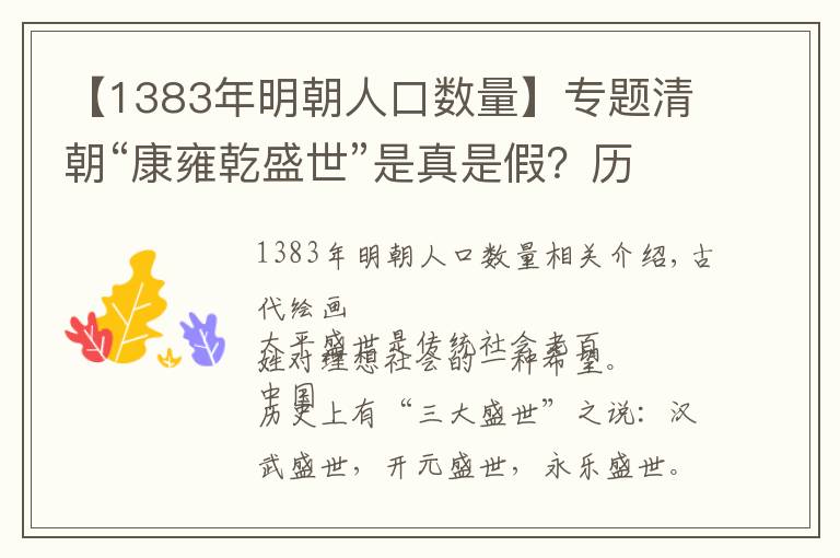 【1383年明朝人口数量】专题清朝“康雍乾盛世”是真是假？历史真相让人毛骨悚然！