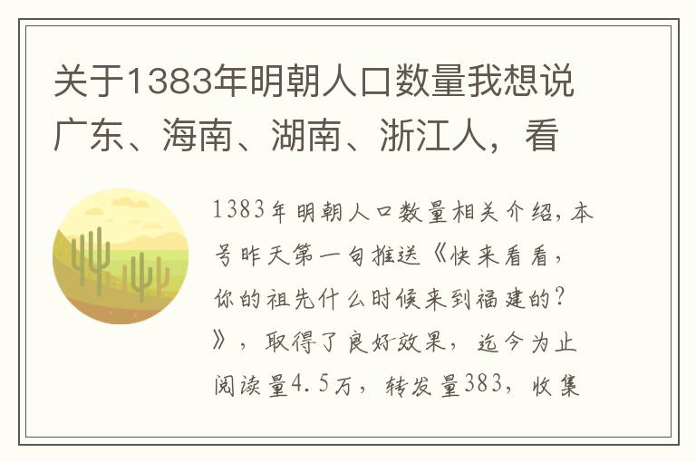 关于1383年明朝人口数量我想说广东、海南、湖南、浙江人，看看你的祖先是不是从福建迁来的？