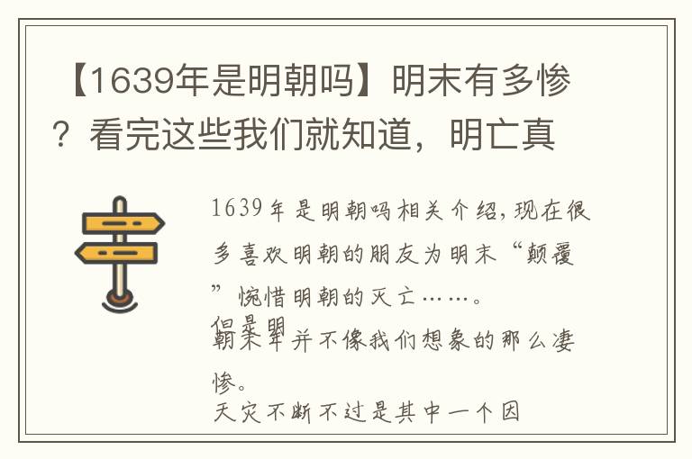 【1639年是明朝吗】明末有多惨？看完这些我们就知道，明亡真不值得惋惜！