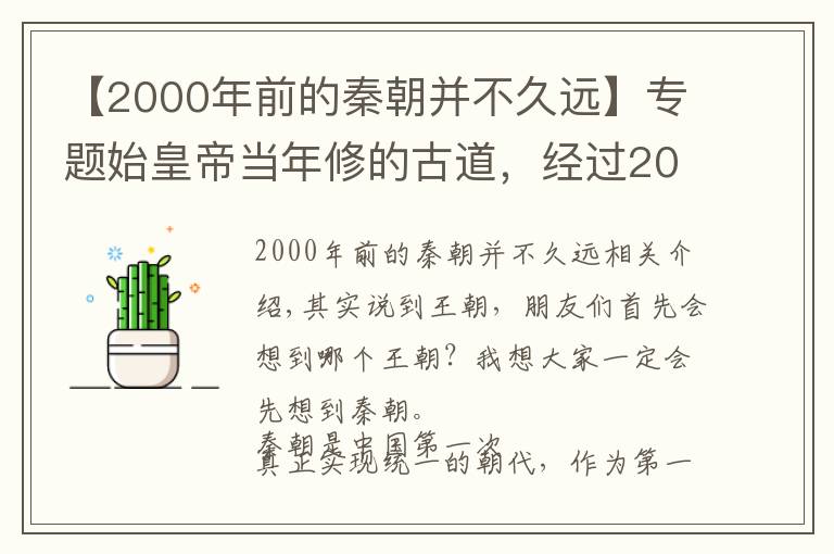 【2000年前的秦朝并不久远】专题始皇帝当年修的古道，经过2000多年不长草，如今专家破解难题