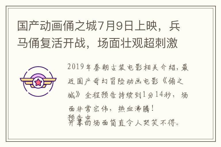 国产动画俑之城7月9日上映，兵马俑复活开战，场面壮观超刺激