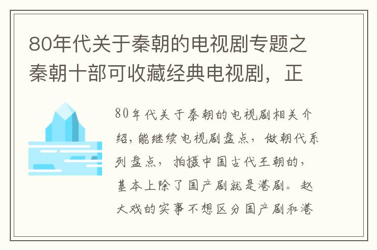 80年代关于秦朝的电视剧专题之秦朝十部可收藏经典电视剧，正是那一统天下的辉煌｜朝代剧盘点