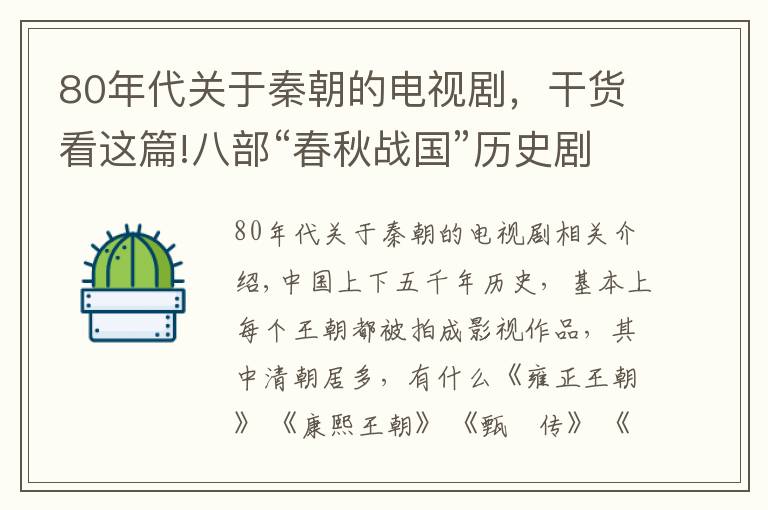 80年代关于秦朝的电视剧，干货看这篇!八部“春秋战国”历史剧：3部达到9分，《大秦帝国》最为人熟知