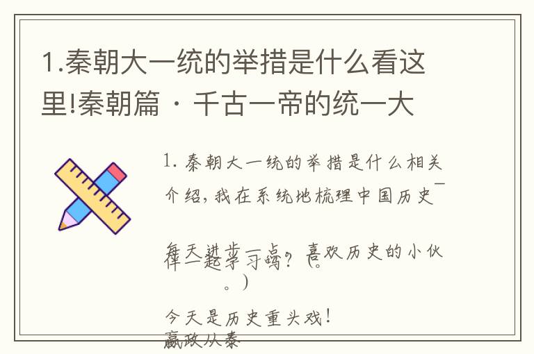 1.秦朝大一统的举措是什么看这里!秦朝篇 · 千古一帝的统一大业！「中国通史笔记」1.28文章配图