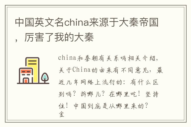 中国英文名china来源于大秦帝国，厉害了我的大秦