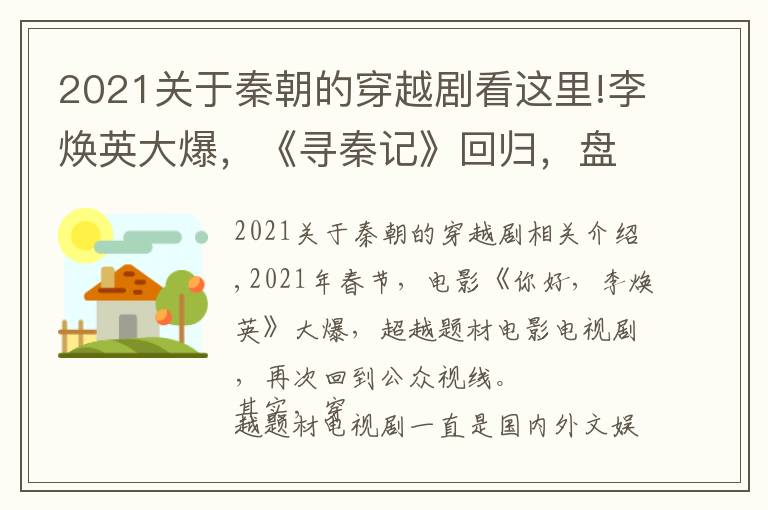 2021关于秦朝的穿越剧看这里!李焕英大爆，《寻秦记》回归，盘点十部童年穿越题材电视剧