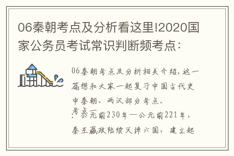 06秦朝考点及分析看这里!2020国家公务员考试常识判断频考点：中秦朝、两汉