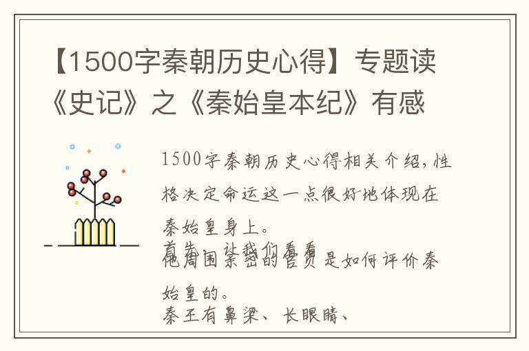 【1500字秦朝历史心得】专题读《史记》之《秦始皇本纪》有感——千古一帝，性格决定命运