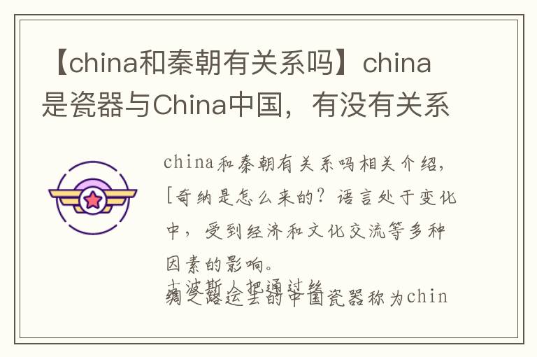 【china和秦朝有关系吗】china是瓷器与China中国，有没有关系？