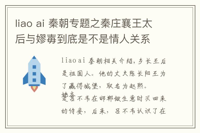 liao ai 秦朝专题之秦庄襄王太后与嫪毐到底是不是情人关系