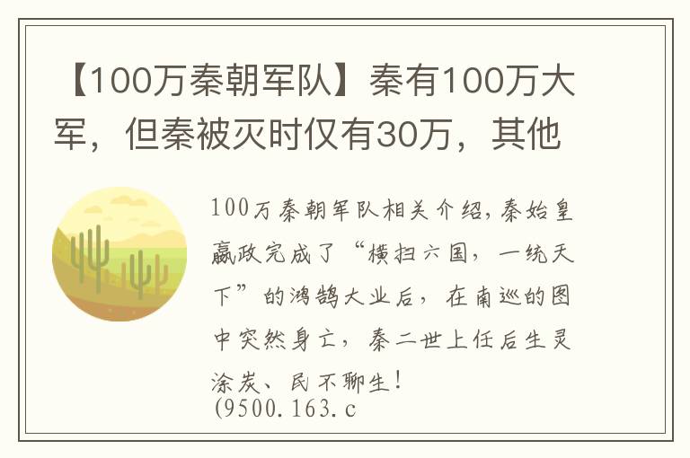 【100万秦朝军队】秦有100万大军，但秦被灭时仅有30万，其他的军队跑哪去了？