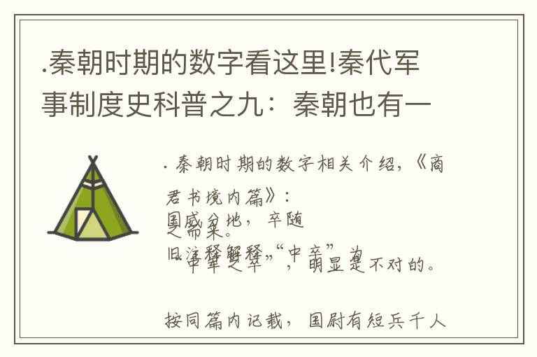 .秦朝时期的数字看这里!秦代军事制度史科普之九：秦朝也有一支特种兵叫“中卒”