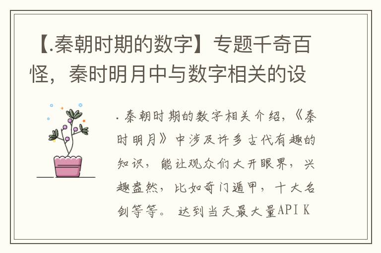 【.秦朝时期的数字】专题千奇百怪，秦时明月中与数字相关的设定，你知道多少？