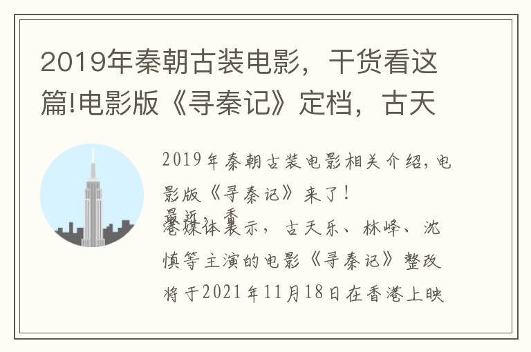 2019年秦朝古装电影，干货看这篇!电影版《寻秦记》定档，古天乐携原班人马，跨越20年或再造经典