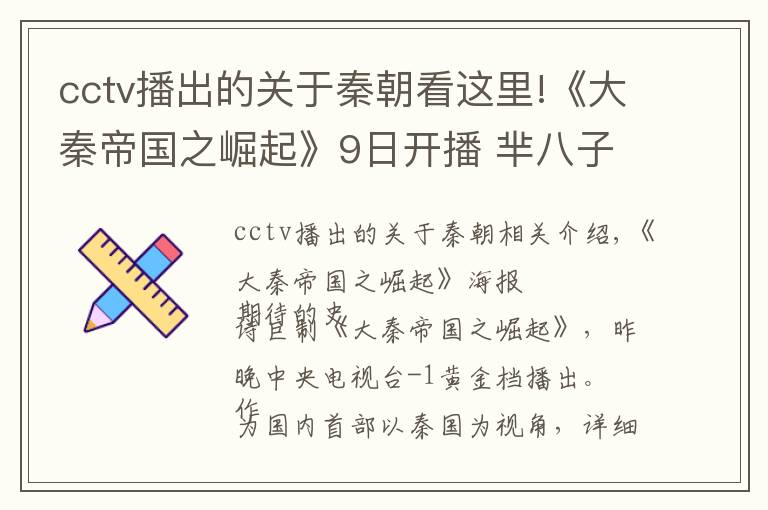 cctv播出的关于秦朝看这里!《大秦帝国之崛起》9日开播 芈八子成宣太后宁静主演文章配图