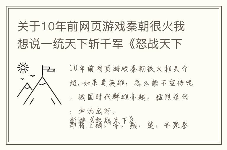 关于10年前网页游戏秦朝很火我想说一统天下斩千军《怒战天下》年度爆款开测