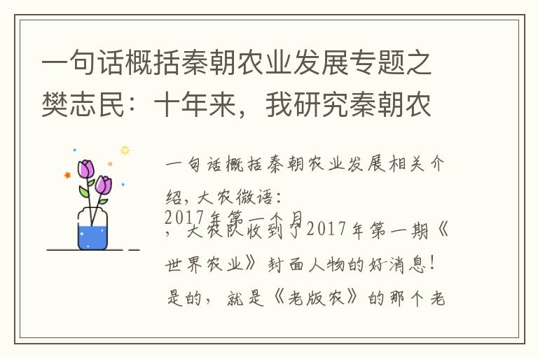 一句话概括秦朝农业发展专题之樊志民：十年来，我研究秦朝农业历史的二三事！