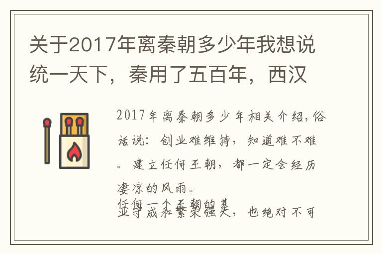 关于2017年离秦朝多少年我想说统一天下，秦用了五百年，西汉用了八年，而李唐用了几年时间呢