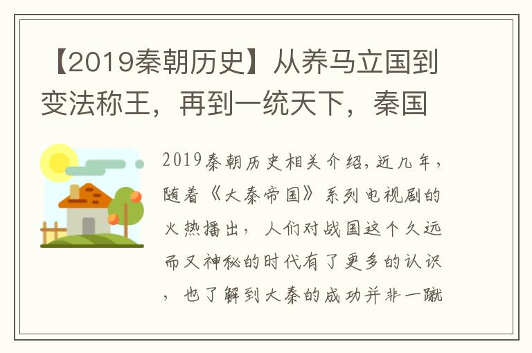 【2019秦朝历史】从养马立国到变法称王，再到一统天下，秦国是如何一步步崛起的？