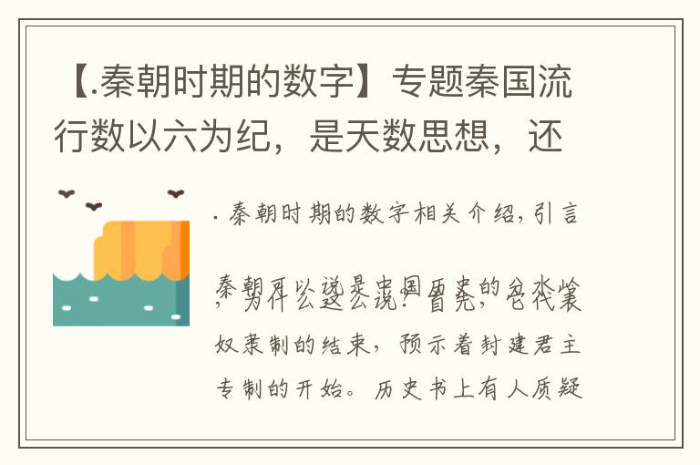 【.秦朝时期的数字】专题秦国流行数以六为纪，是天数思想，还是秦始皇有意为之