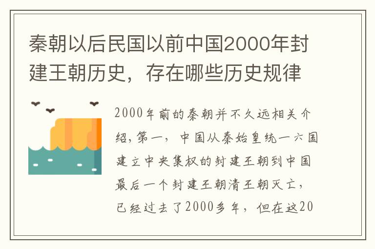 秦朝以后民国以前中国2000年封建王朝历史，存在哪些历史规律