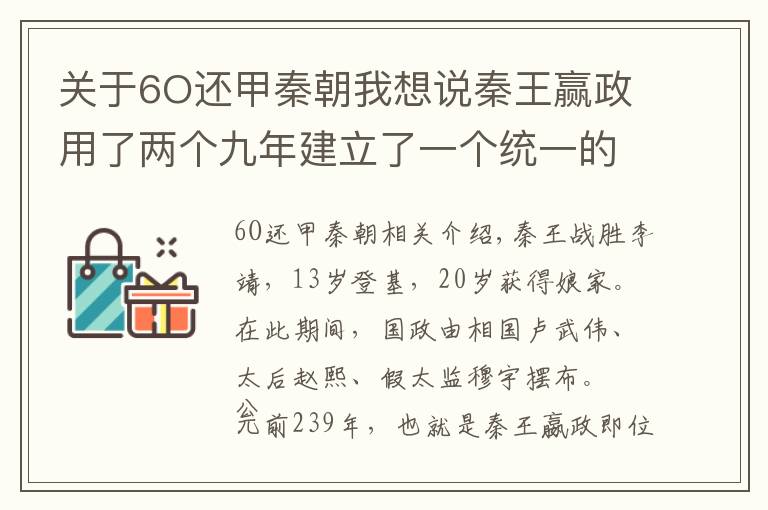 关于6O还甲秦朝我想说秦王赢政用了两个九年建立了一个统一的多民族封建国家秦王朝