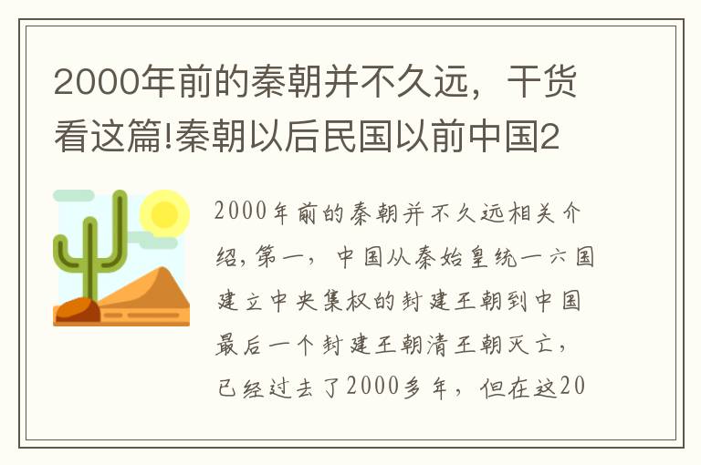 2000年前的秦朝并不久远，干货看这篇!秦朝以后民国以前中国2000年封建王朝历史，存在哪些历史规律