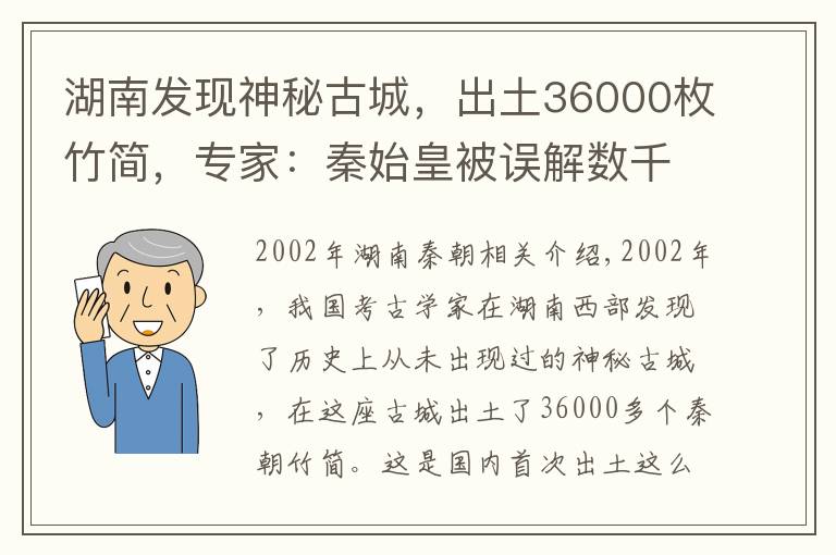 湖南发现神秘古城，出土36000枚竹简，专家：秦始皇被误解数千年