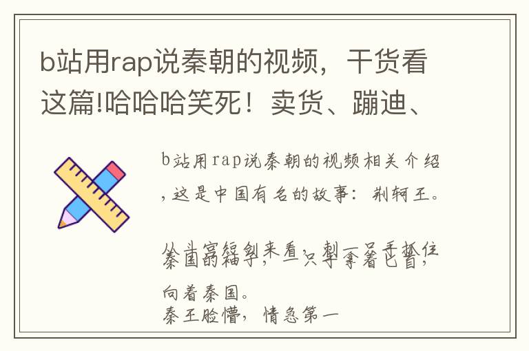 b站用rap说秦朝的视频，干货看这篇!哈哈哈笑死！卖货、蹦迪、唱rap，原来这些秦朝人就玩坏了