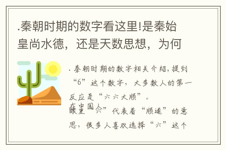 .秦朝时期的数字看这里!是秦始皇尚水德，还是天数思想，为何秦国流行数以六为纪？