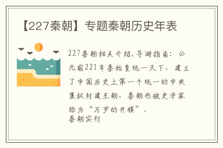 【227秦朝】专题秦朝历史年表