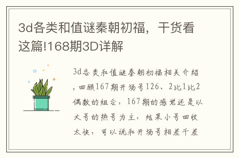 3d各类和值谜秦朝初福，干货看这篇!168期3D详解