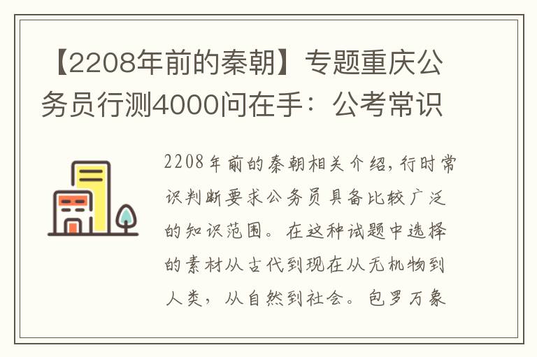 【2208年前的秦朝】专题重庆公务员行测4000问在手：公考常识不再愁（二十二）！