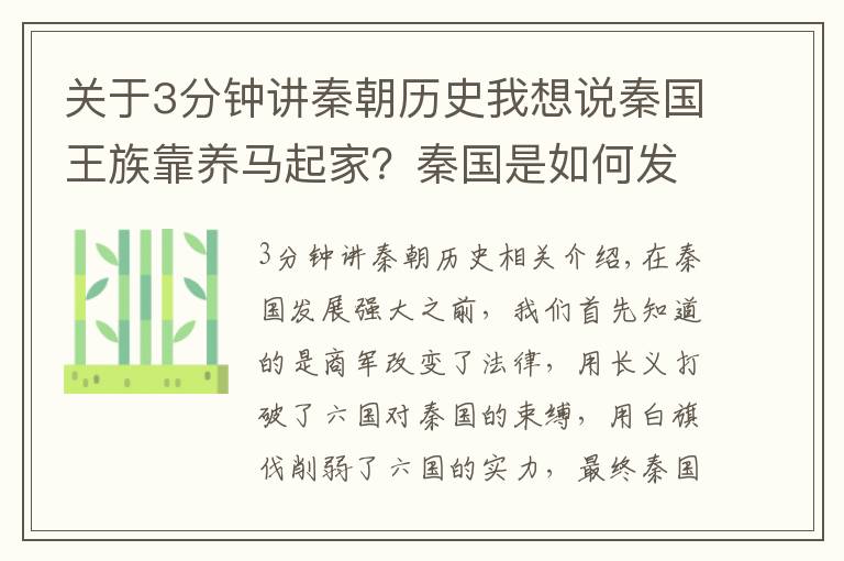 关于3分钟讲秦朝历史我想说秦国王族靠养马起家？秦国是如何发展起来的？且看它的发展历程