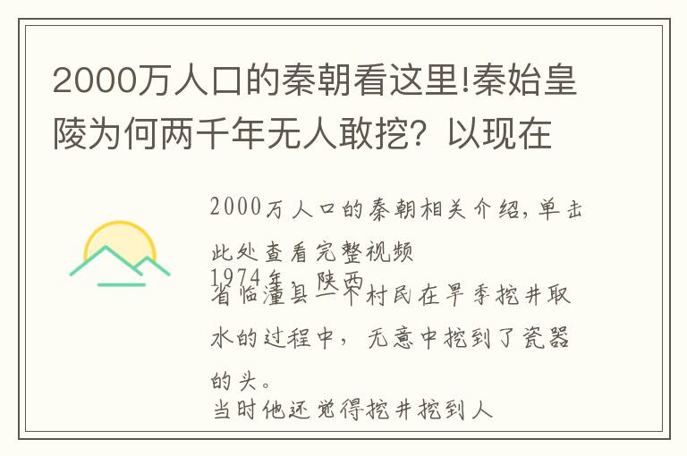 2000万人口的秦朝看这里!秦始皇陵为何两千年无人敢挖？以现在的高科技来挖掘还需几百年？