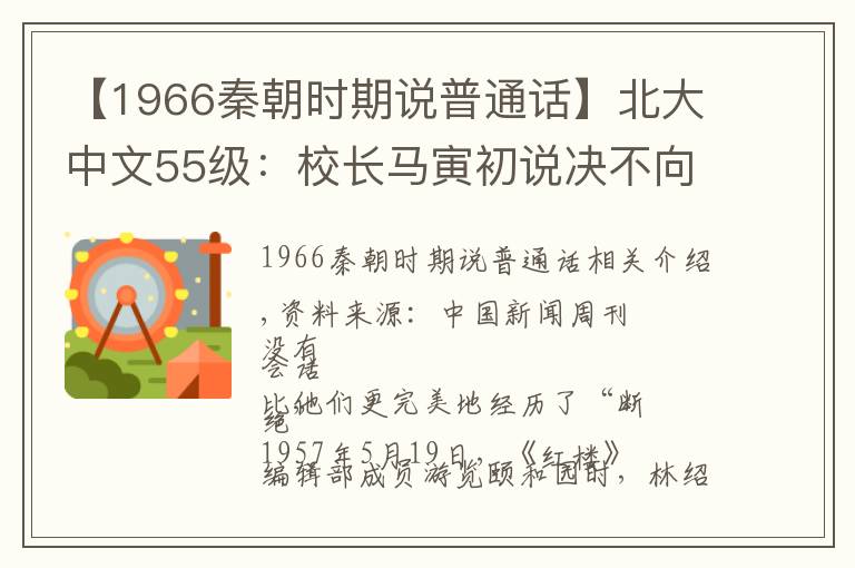 【1966秦朝时期说普通话】北大中文55级：校长马寅初说决不向专以压服不以理说服的批判者们投降