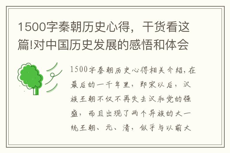 1500字秦朝历史心得，干货看这篇!对中国历史发展的感悟和体会
