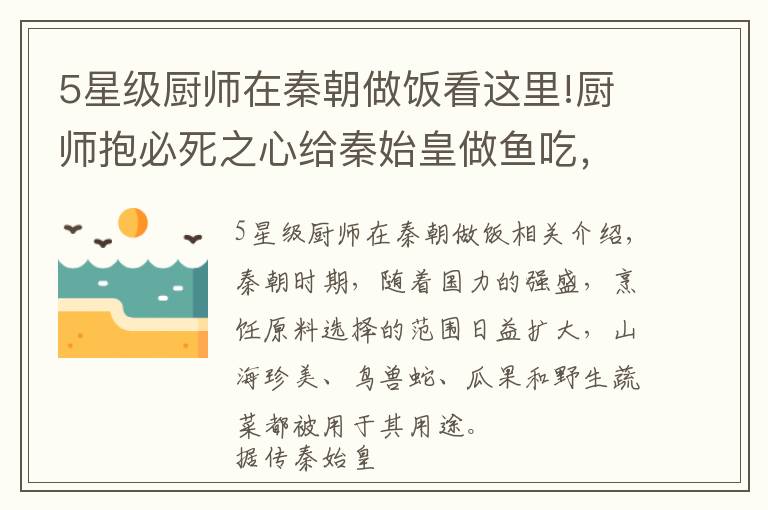 5星级厨师在秦朝做饭看这里!厨师抱必死之心给秦始皇做鱼吃，一怒之下开挂，竟被招进宫当御厨