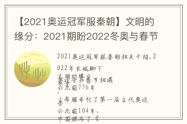 【2021奥运冠军服秦朝】文明的缘分：2021期盼2022冬奥与春节相聚文章配图