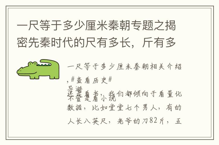 一尺等于多少厘米秦朝专题之揭密先秦时代的尺有多长，斤有多重，亩有多阔，斗有多深