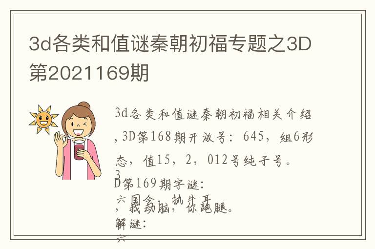 3d各类和值谜秦朝初福专题之3D第2021169期